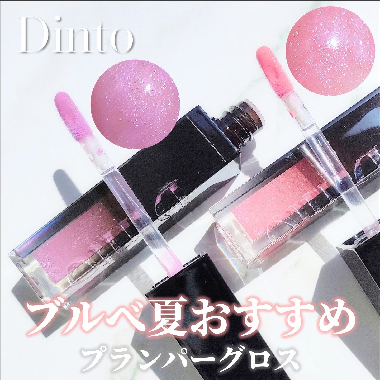 ボリュームパールキッスグロス/Dinto/リップグロスを使ったクチコミ（1枚目）
