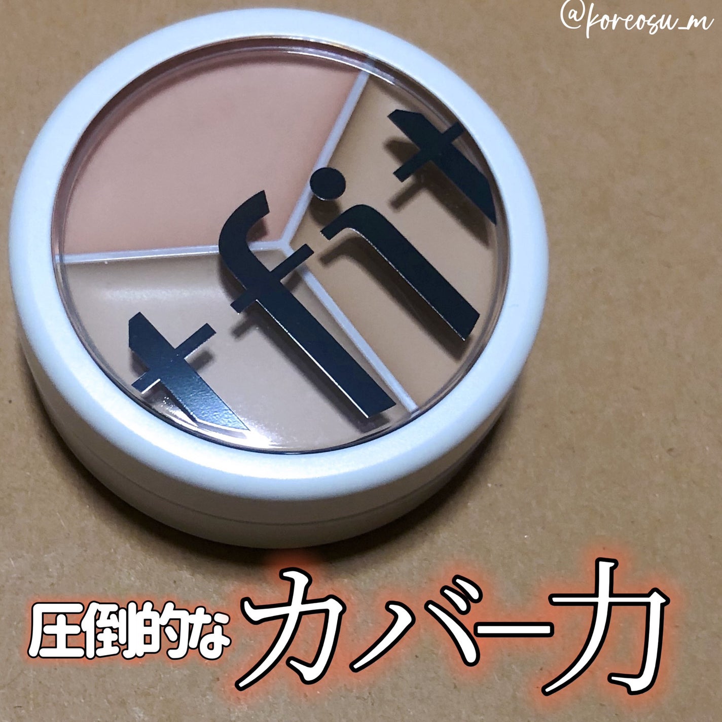 カバーアッププロコンシーラー/TFIT/パレットコンシーラーを使ったクチコミ(1枚目)