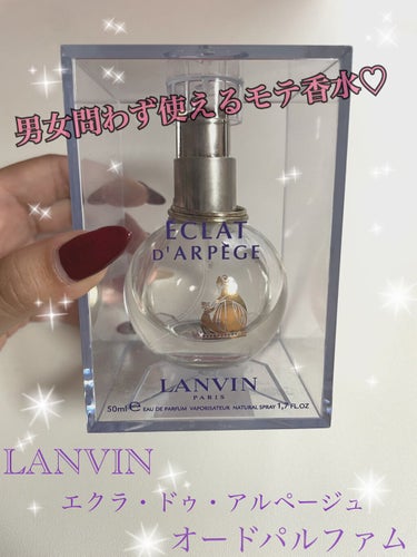 ランバン エクラ・ドゥ・アルページュ オード パルファム/LANVIN/香水(レディース)を使ったクチコミ（1枚目）