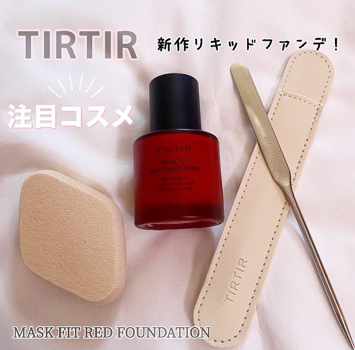 マスクフィットレッドファンデーション/TIRTIR(ティルティル)/リキッドファンデーションを使ったクチコミ（1枚目）