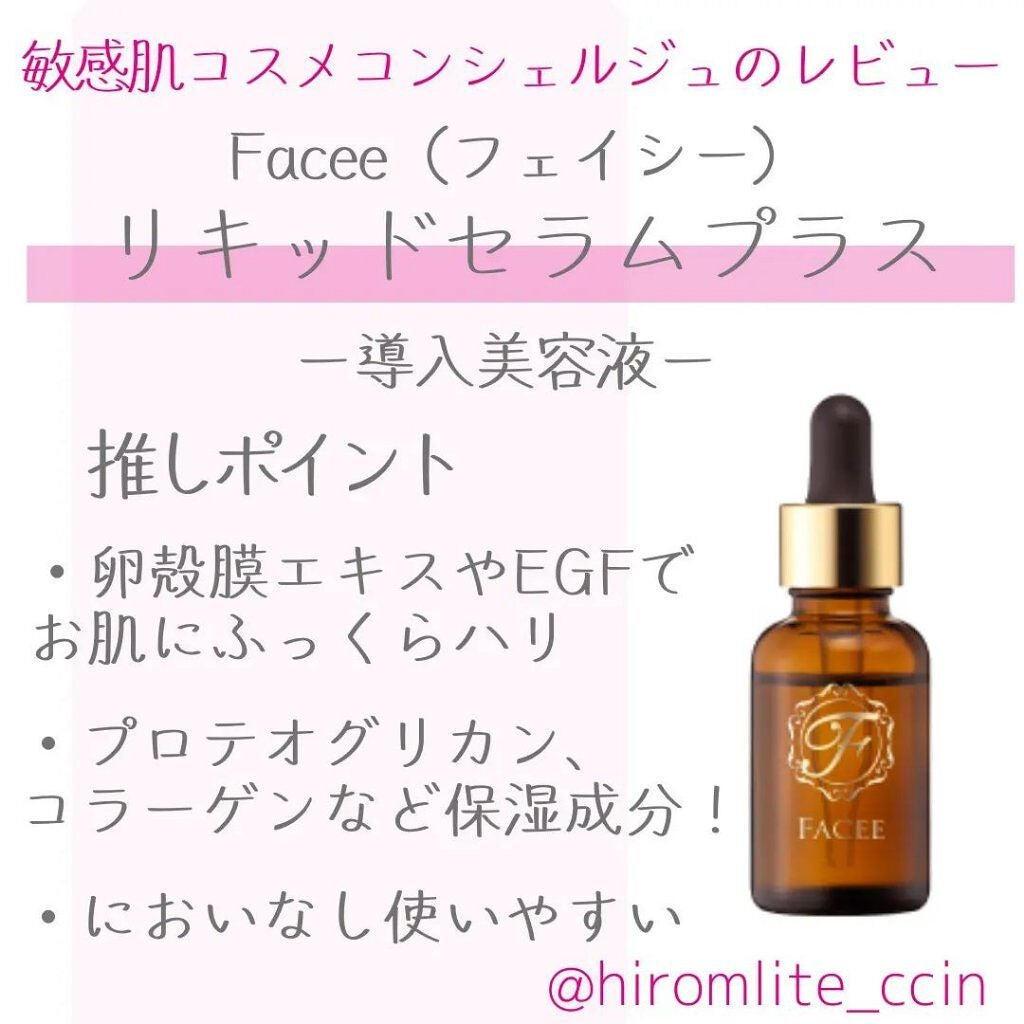 リキッドセラムプラス/Facee/美容液を使ったクチコミ(1枚目)