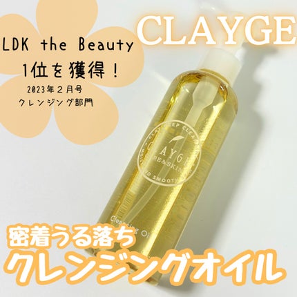 クレンジングオイル/CLAYGE/オイルクレンジングを使ったクチコミ(1枚目)