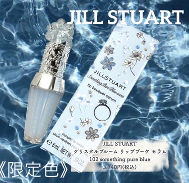 サムシングピュアブルー セント　リップブーケ セラム/JILL STUART/リップケア・リップクリームを使ったクチコミ（1枚目）