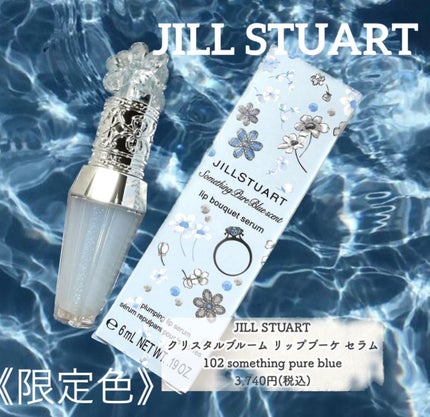 サムシングピュアブルー セント リップブーケ セラム/JILL STUART/リップ美容液を使ったクチコミ(1枚目)