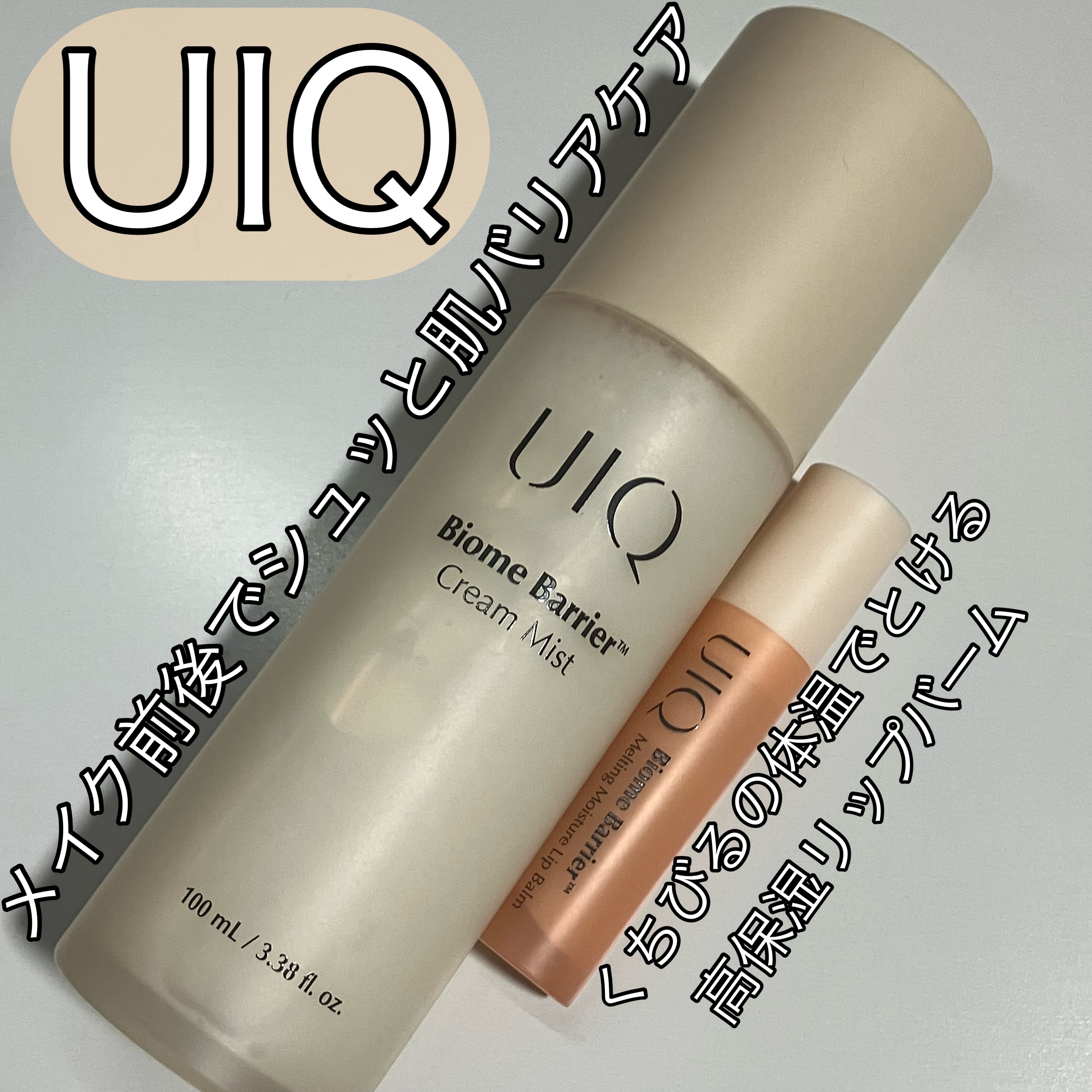 バイオームバリアメルティングモイスチャーリップバーム/UIQ/リップバームを使ったクチコミ（1枚目）