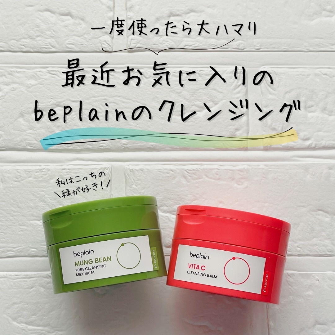 ビタCブライトニングクレンジングバーム/beplain/クレンジングバームを使ったクチコミ（1枚目）