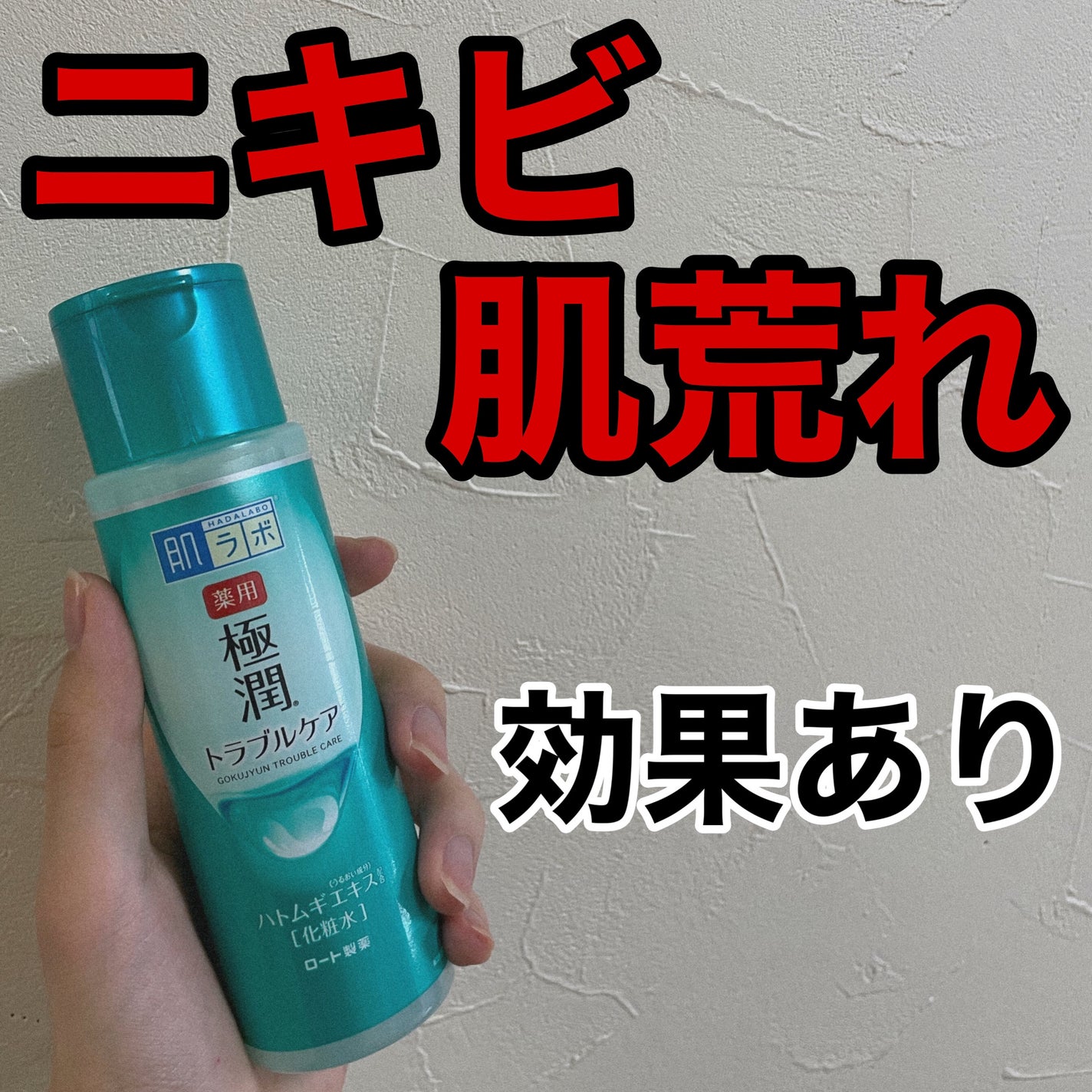 薬用 極潤 スキンコンディショナー/肌ラボ/化粧水を使ったクチコミ(1枚目)