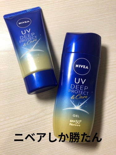 ニベア　ニベアUV ディープ プロテクト＆ケア ジェルとエッセンス

#田中みな実 買いしました！
今年新発売のニベアの日焼け止めです！
ウォータープルーフだし、SPF50+のPA ++++なので、最強