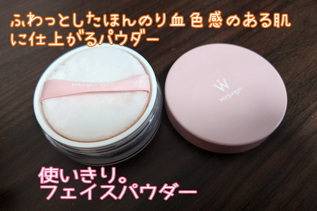 ウォンジョンヨ フィクシングブラーパウダー N/Wonjungyo/ルースパウダーを使ったクチコミ（1枚目）