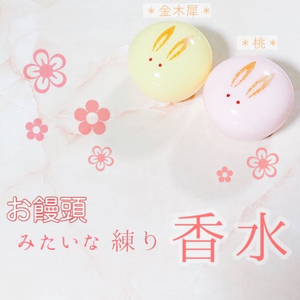 うさぎ饅頭/舞妓さんの練り香水/練り香水を使ったクチコミ(1枚目)
