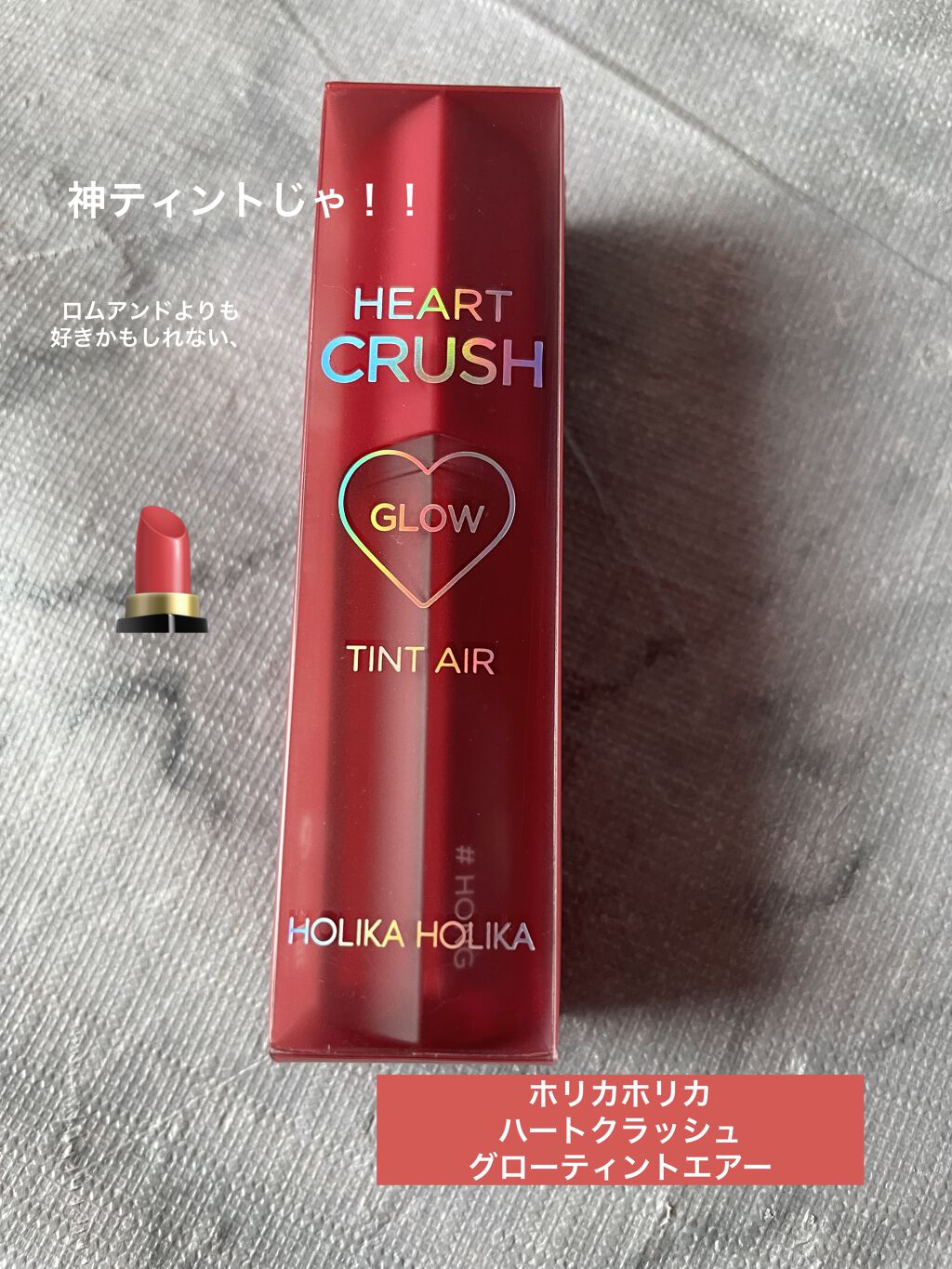 ホリカホリカ ハートクラッシュグローティントエアー/HOLIKA HOLIKA/リップティントを使ったクチコミ（1枚目）