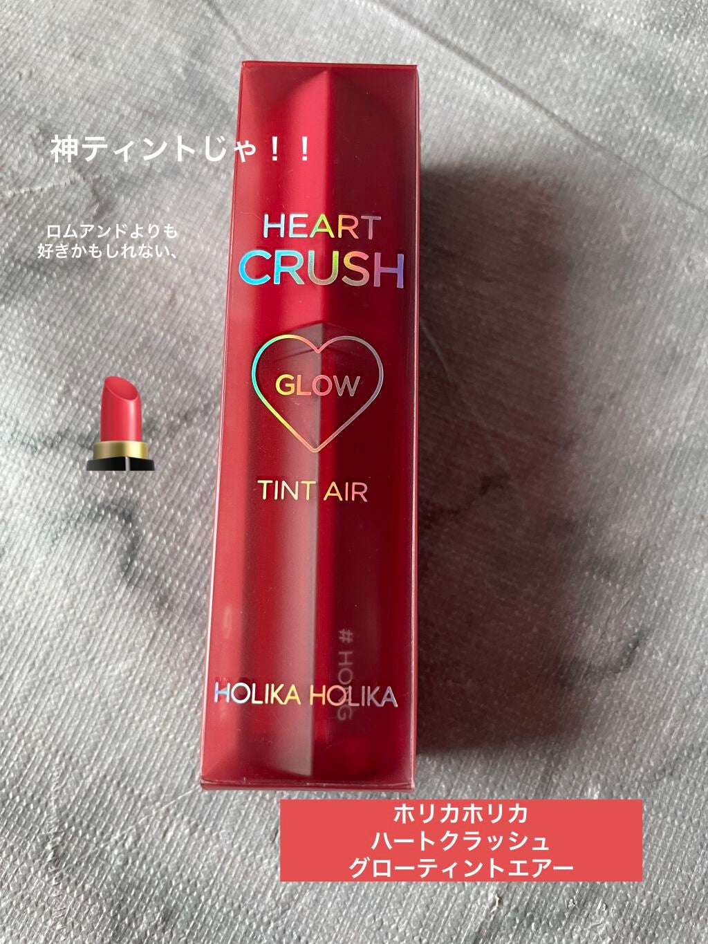 ホリカホリカ ハートクラッシュグローティントエアー/HOLIKA HOLIKA/リップティントを使ったクチコミ(1枚目)