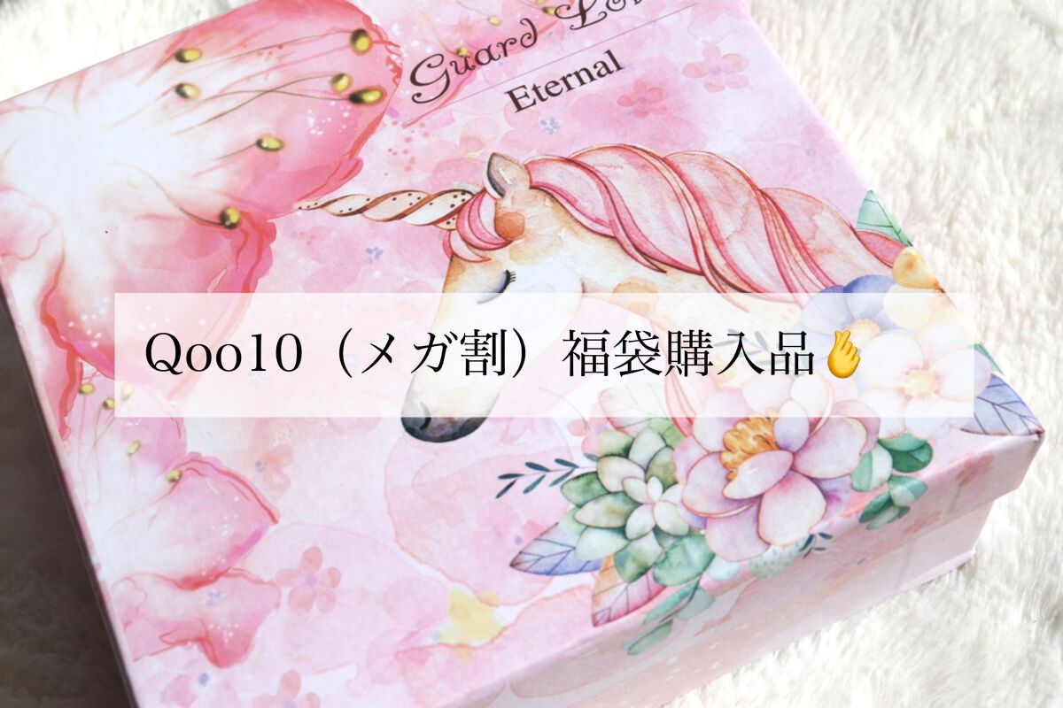 福袋/Qoo10/メイクアップキットを使ったクチコミ（1枚目）