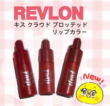 キス クラウド ブロッテッド リップ カラー/REVLON/口紅を使ったクチコミ（1枚目）