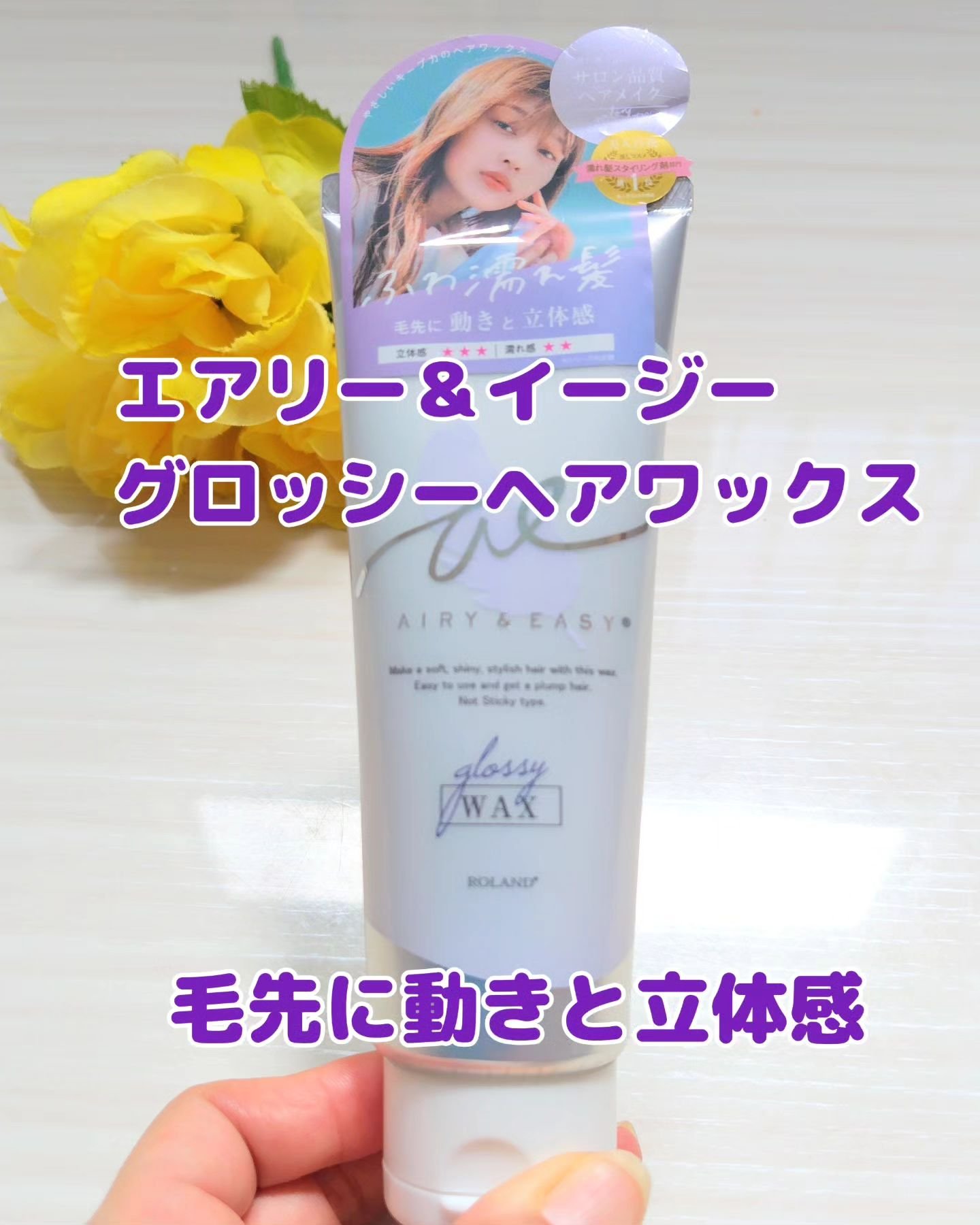 グロッシーヘアワックス/エアリー&イージー/ヘアワックス・クリームを使ったクチコミ（1枚目）