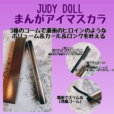 ジュディドール まんがアイマスカラ/JUDYDOLL/マスカラを使ったクチコミ（1枚目）