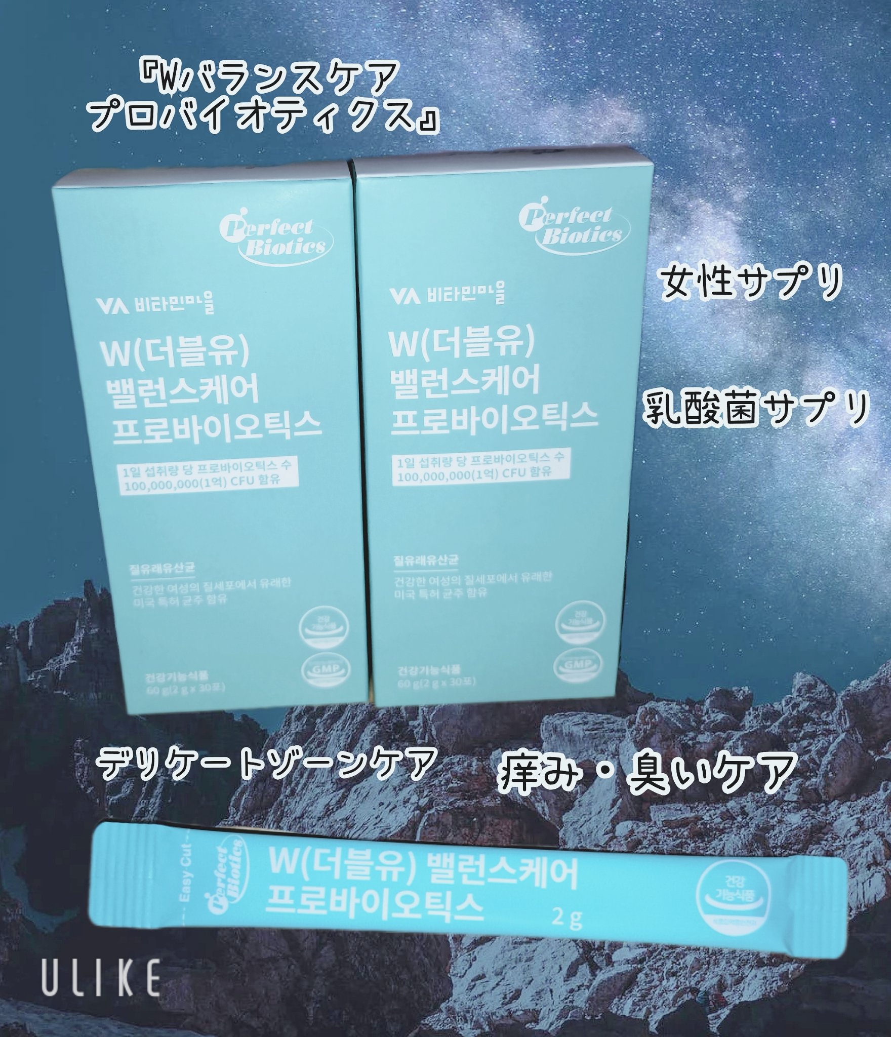 Wバランスケア プロバイオティクス/vitamin village/健康サプリメントを使ったクチコミ（1枚目）