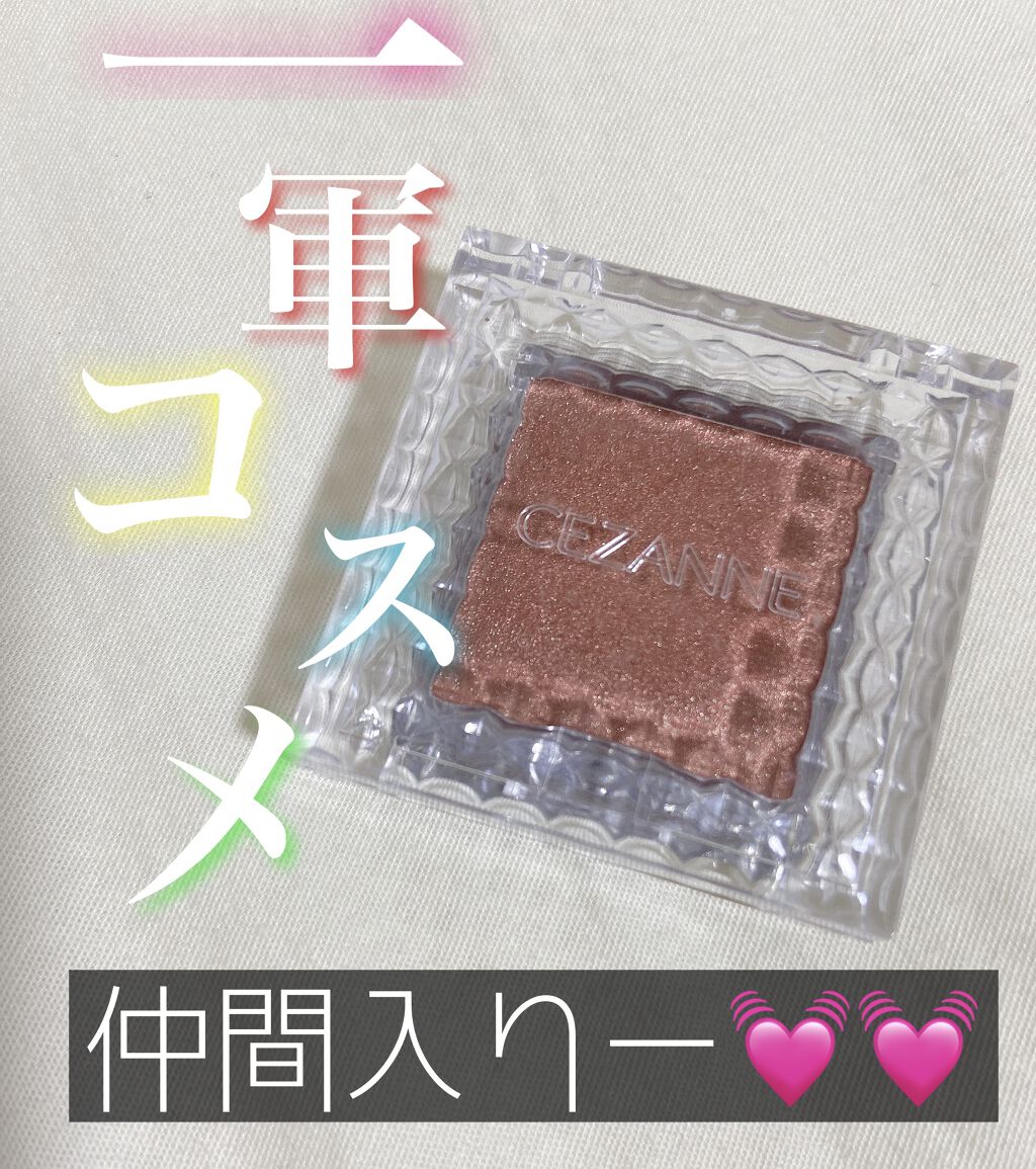 シングルカラーアイシャドウ/CEZANNE/単色アイシャドウを使ったクチコミ（1枚目）