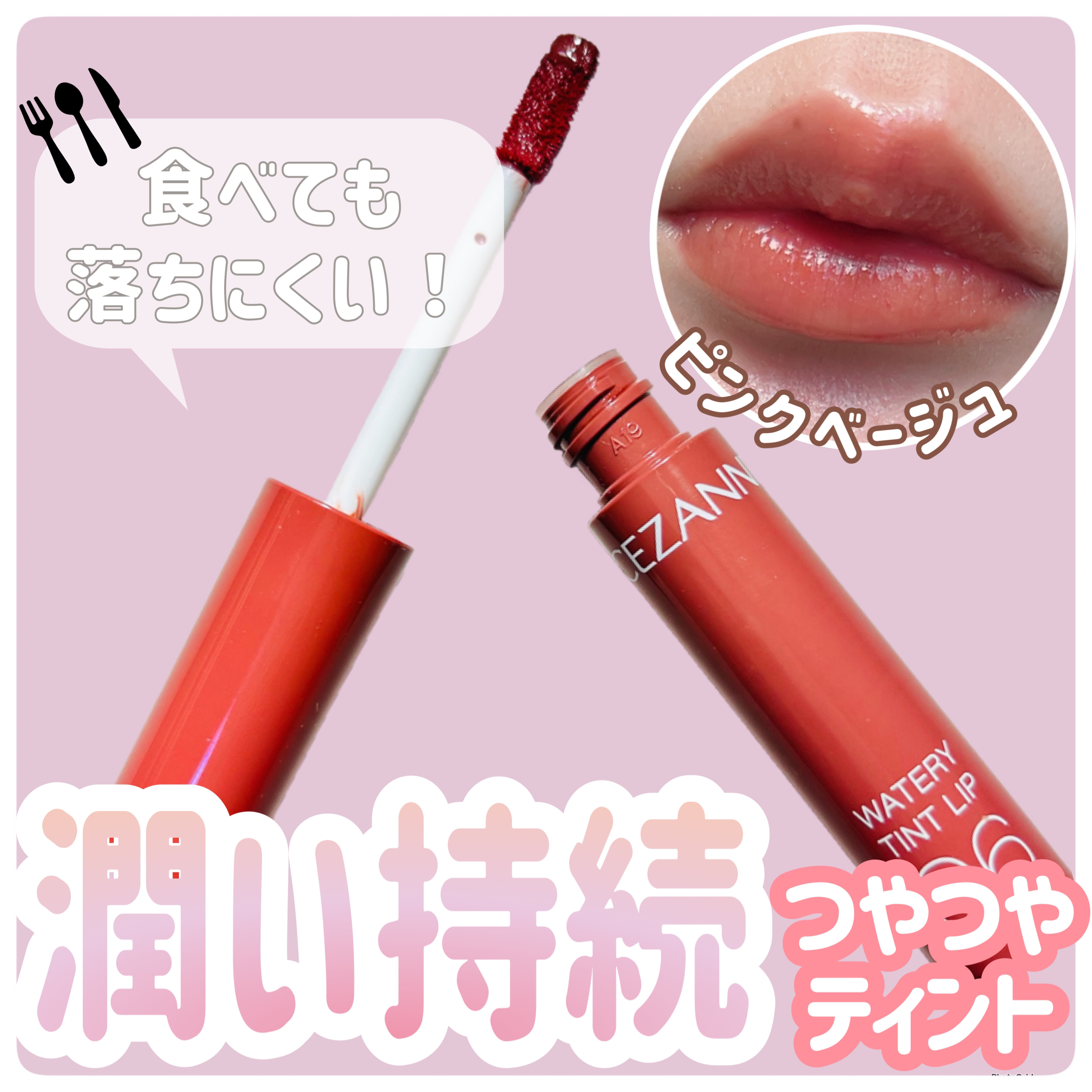ウォータリーティントリップ 06 ピンクベージュ/CEZANNE/リップティントを使ったクチコミ（1枚目）