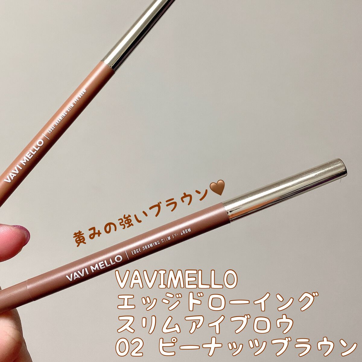 エッジドローイングスリムアイブロウ/VAVI MELLO/アイブロウペンシルを使ったクチコミ（1枚目）