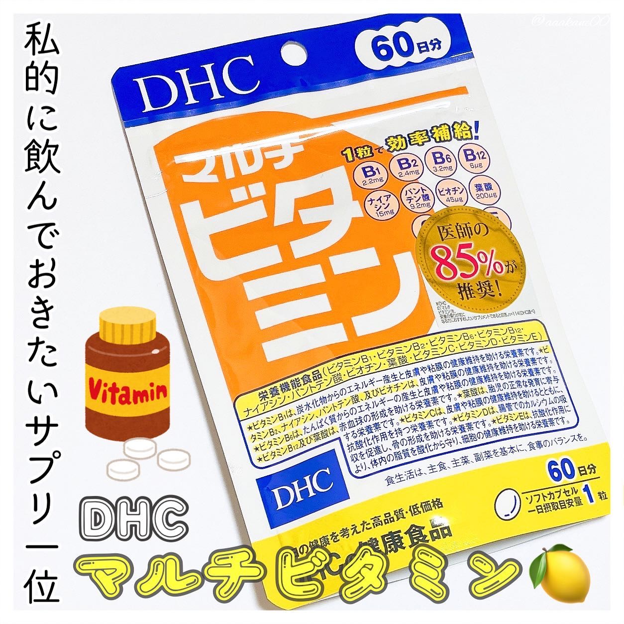 DHC マルチビタミン 60日分/DHC/美容サプリメントを使ったクチコミ（1枚目）