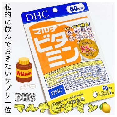 DHC DHC マルチビタミンのクチコミ「
DHC 
マルチビタミン
☑︎60日分 648円（税込）
☑︎ナイアシン・パントテン酸・ビオ.....」（1枚目）
