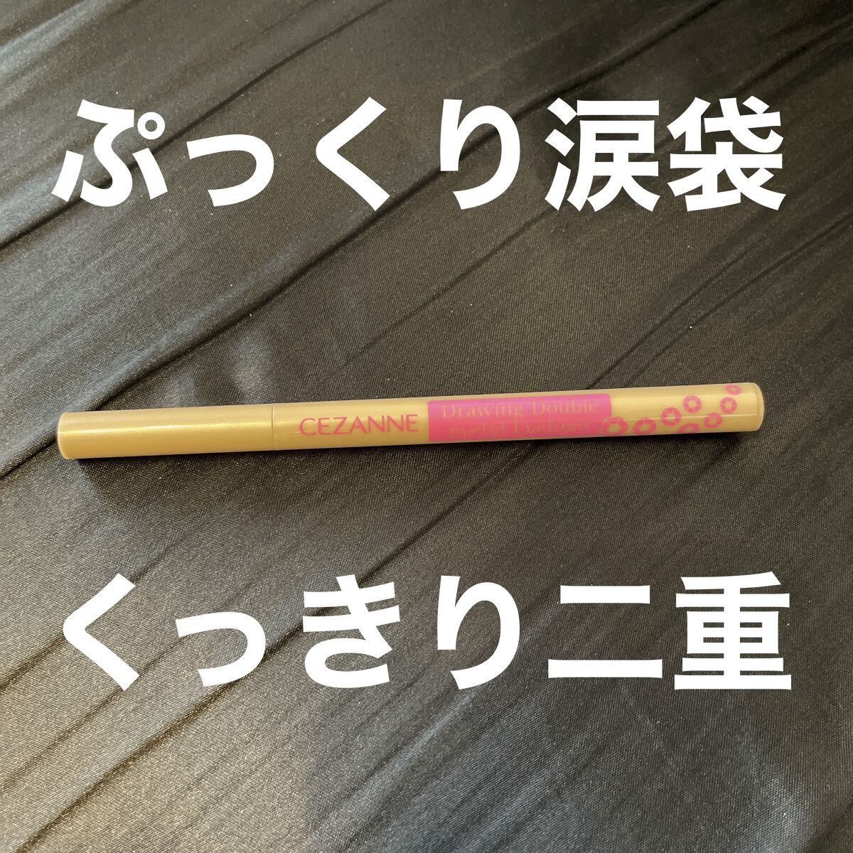 描くふたえアイライナー/CEZANNE/リキッドアイライナーを使ったクチコミ（1枚目）