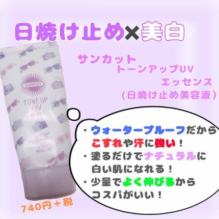 トーンアップUV エッセンス/サンカット®/日焼け止めローションを使ったクチコミ(1枚目)