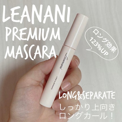 プレミアム ロング&セパレートマスカラ/Leanani/マスカラを使ったクチコミ(1枚目)