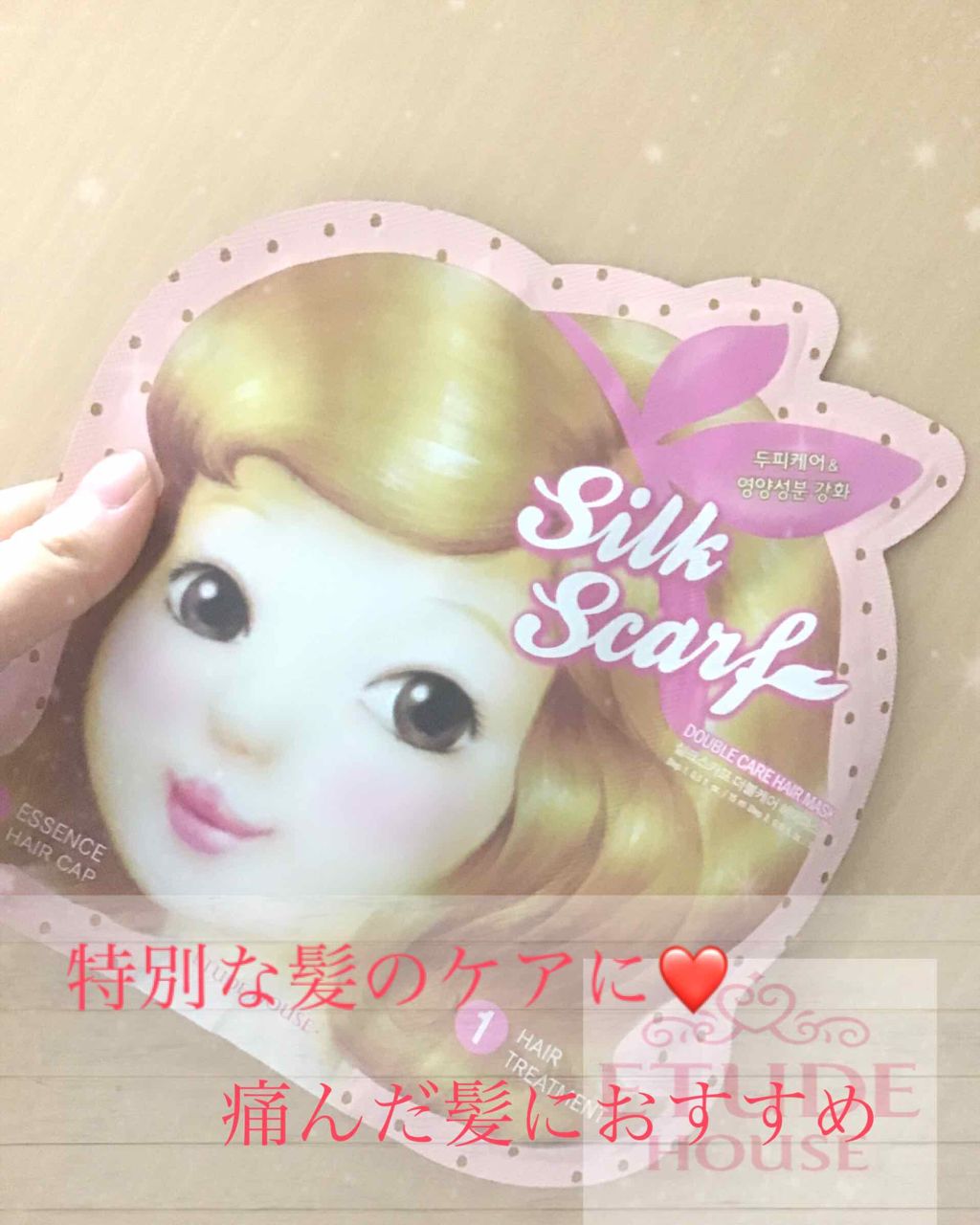 シルクスカーフダブルヘアマスク/ETUDE/ヘアマスク・ヘアパックを使ったクチコミ（1枚目）