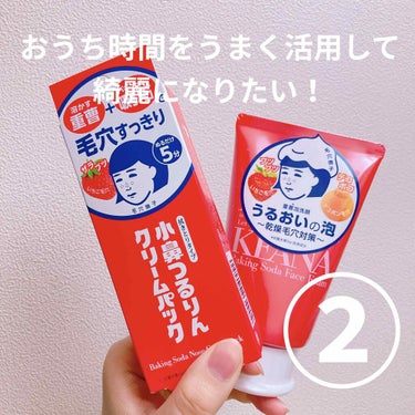 毛穴撫子
小鼻つるりんクリームパック

3週間くらい使ってみました！

目立つ白いポツポツ角栓はだいたい取れるきがします！！
気になってたくろーい深いところにあるような角栓は
あまり消えたような感じがしませんでした…
わたしの角栓が頑固すぎるのか、、？

毎日でも！と書いてあったのですが
ずぼらなので…週に3.4回くらいにの頻度で塗ってます！
塗って5分置いてからコットンで拭気取っています
ただ、日によってはヒリヒリして5分も塗っていられない時があります💦

角栓が取れた感じしないと書きましたが、
5分塗った時とそれより短い時とでコットンの汚れ具合が違うので
少しは角栓取れてるのかなって思います、、！の画像 その0