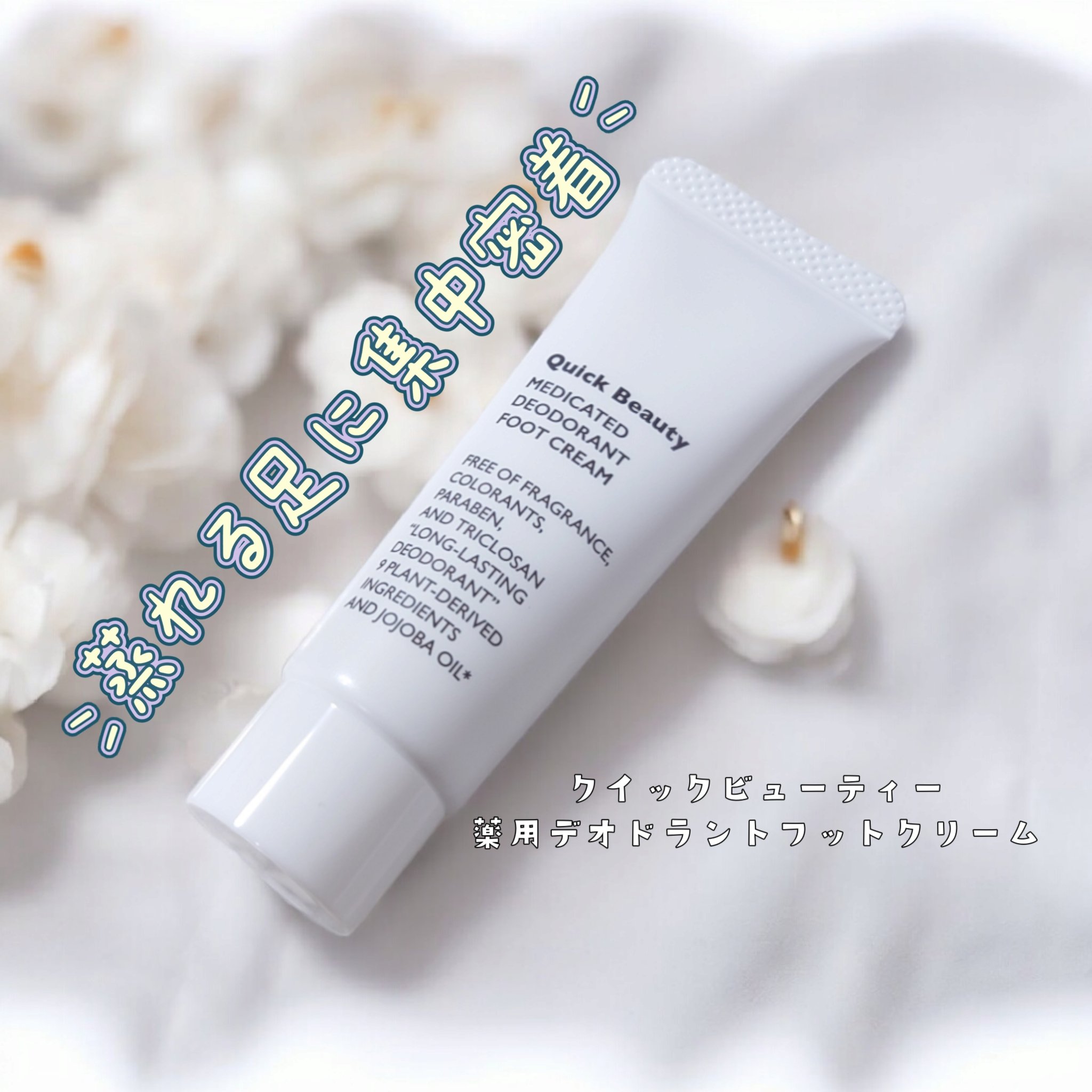 QB 薬用デオドラントフットクリーム 40C/クイックビューティー/デオドラント・制汗剤を使ったクチコミ（1枚目）