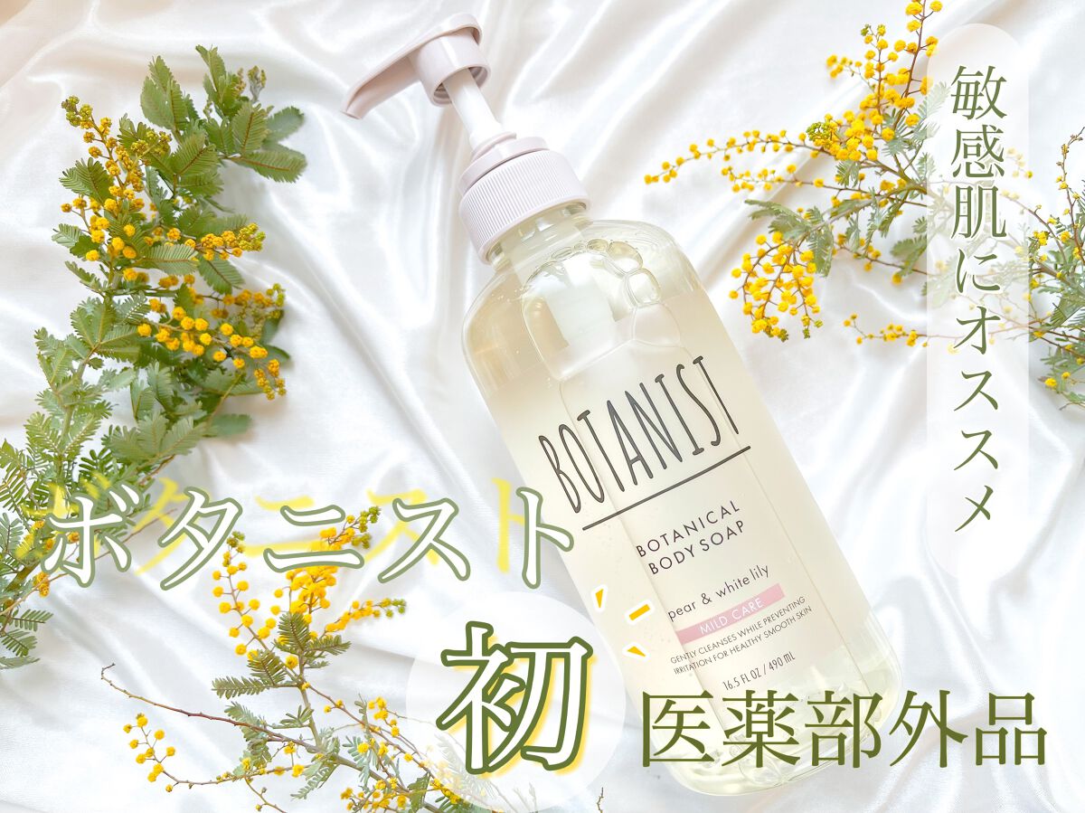 BOTANIST ボタニカルボディーソープ（マイルドケア）のクチコミ「\ ボタニスト初の医薬部外品!敏感肌にオススメなマイルドケア /
ボタニスト
ボタニカルボディ.....」（1枚目）