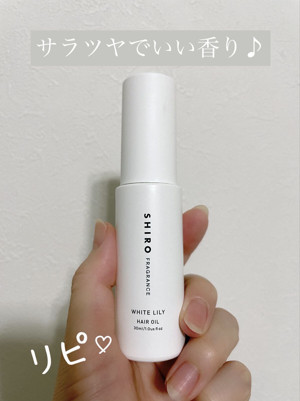 ホワイトリリー ヘアオイル/SHIRO/ヘアオイルを使ったクチコミ（1枚目）