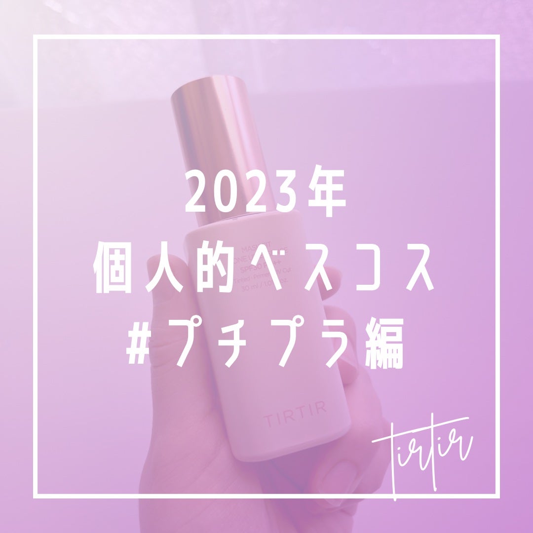 マスクフィットトーンアップエッセンス/TIRTIR(ティルティル)/化粧下地を使ったクチコミ(1枚目)