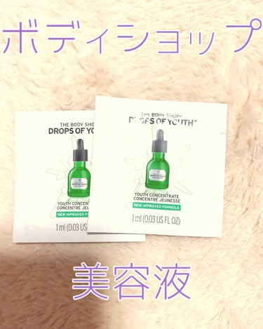 ユースコンセントレート DOY/THE BODY SHOP/美容液を使ったクチコミ（1枚目）