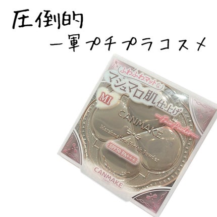 マシュマロフィニッシュパウダー/キャンメイク/プレストパウダーを使ったクチコミ(1枚目)