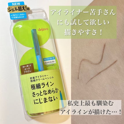 「密着アイライナー」極細クリームペンシル/デジャヴュ/ペンシルアイライナーを使ったクチコミ(1枚目)