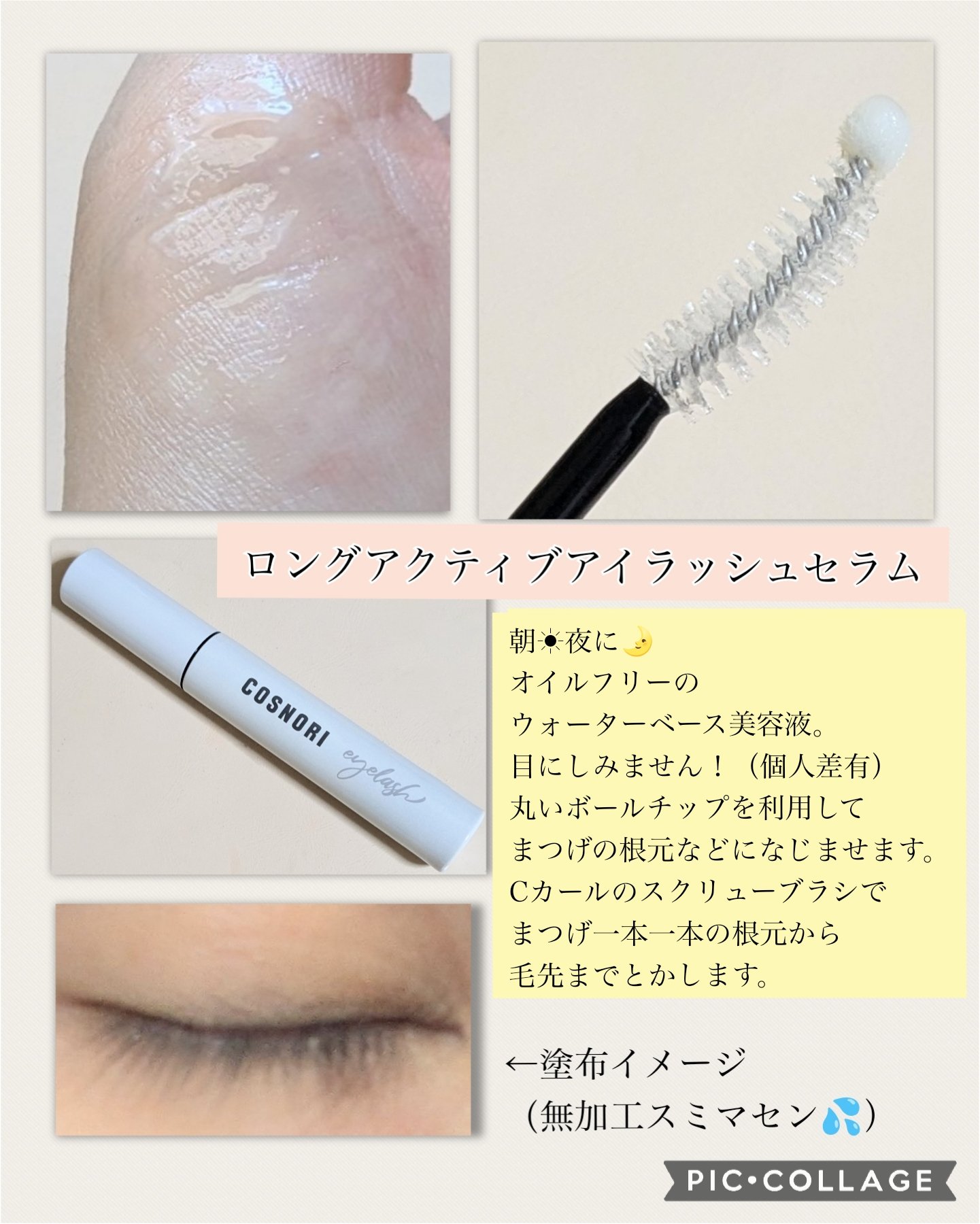ロングアクティブアイラッシュセラム/COSNORI/まつげ美容液を使ったクチコミ（2枚目）