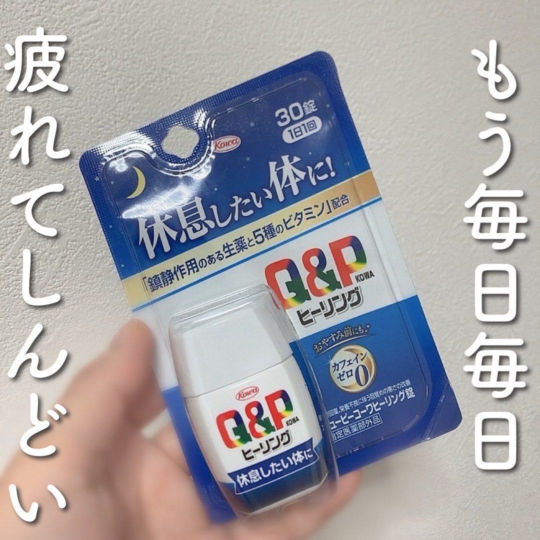 キューピーコーワヒーリング錠/コーワ/その他を使ったクチコミ（1枚目）