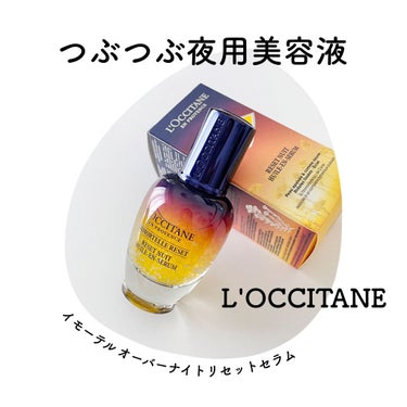 イモーテル オーバーナイトリセットセラム/L'OCCITANE/美容液を使ったクチコミ（1枚目）