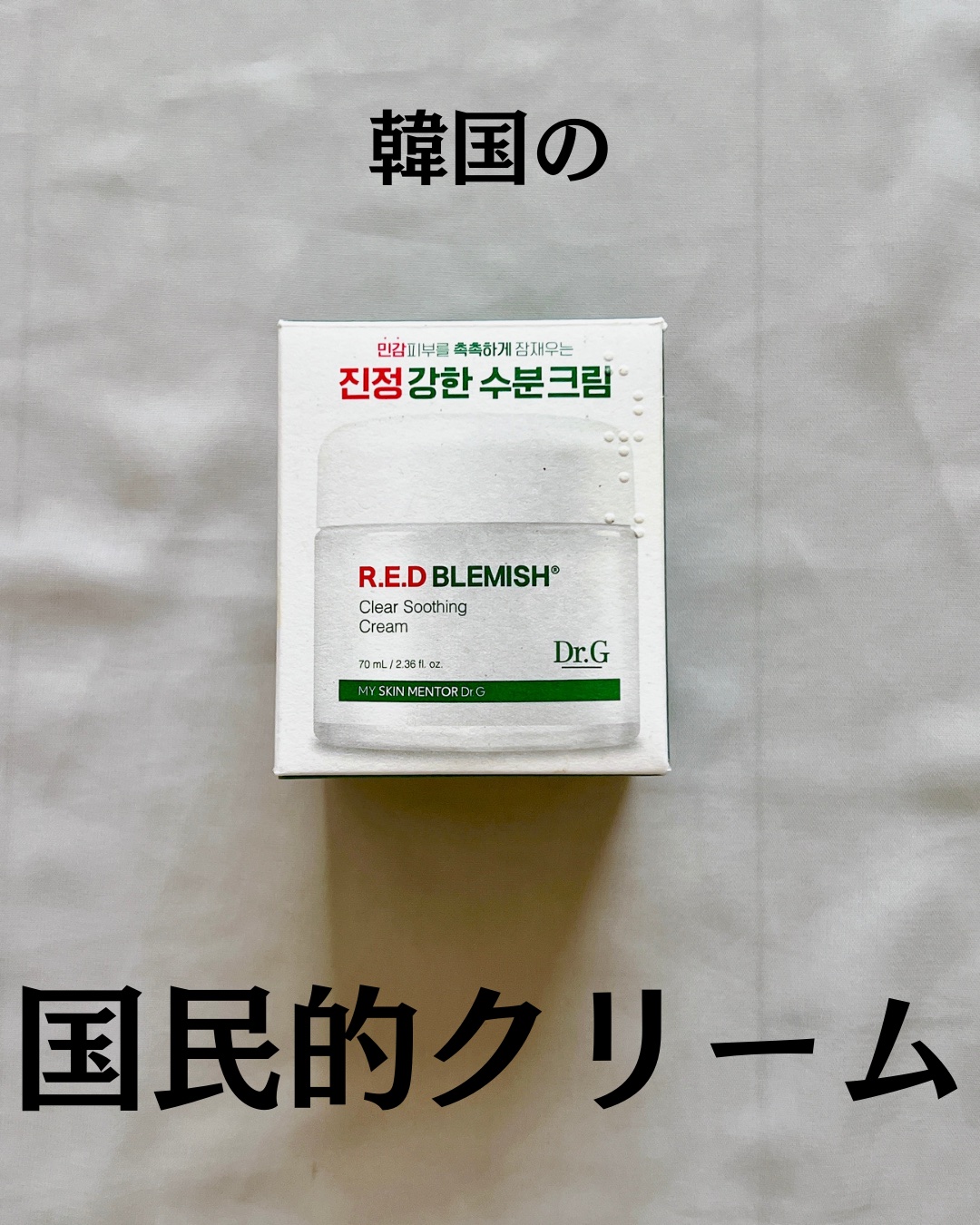 レッドブレミッシュ クリアスージングクリーム/Dr.G/フェイスクリームを使ったクチコミ（2枚目）