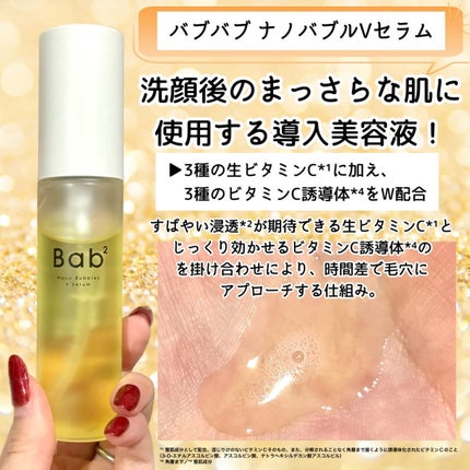 バブバブ ナノバブルVセラム/Bab2/美容液を使ったクチコミ(6枚目)