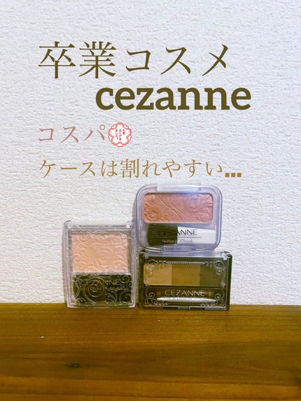 ナチュラル チークN/CEZANNE/パウダーチークを使ったクチコミ(1枚目)