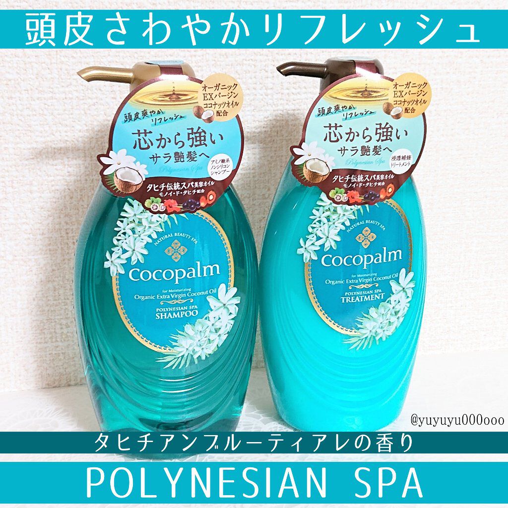 ポリネシアンスパシャンプー／トリートメント/Cocopalm(ココパーム)/市販シャンプーを使ったクチコミ（1枚目）