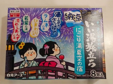 いい湯旅立ち 納涼にごり湯夏空の宿/白元アース/入浴剤を使ったクチコミ（1枚目）