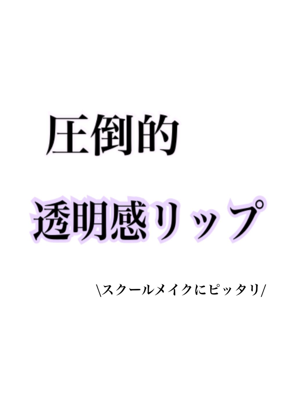 トーンマイリップ/メンソレータム/リップケアを使ったクチコミ(1枚目)