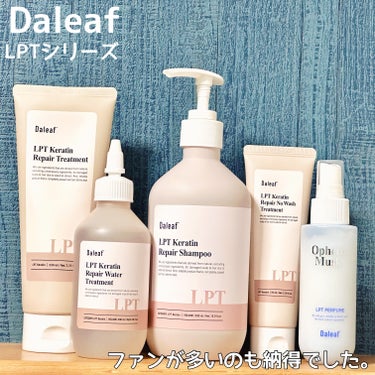 LPTケラチンリペアトリートメント/Daleaf/洗い流すヘアトリートメントを使ったクチコミ（1枚目）