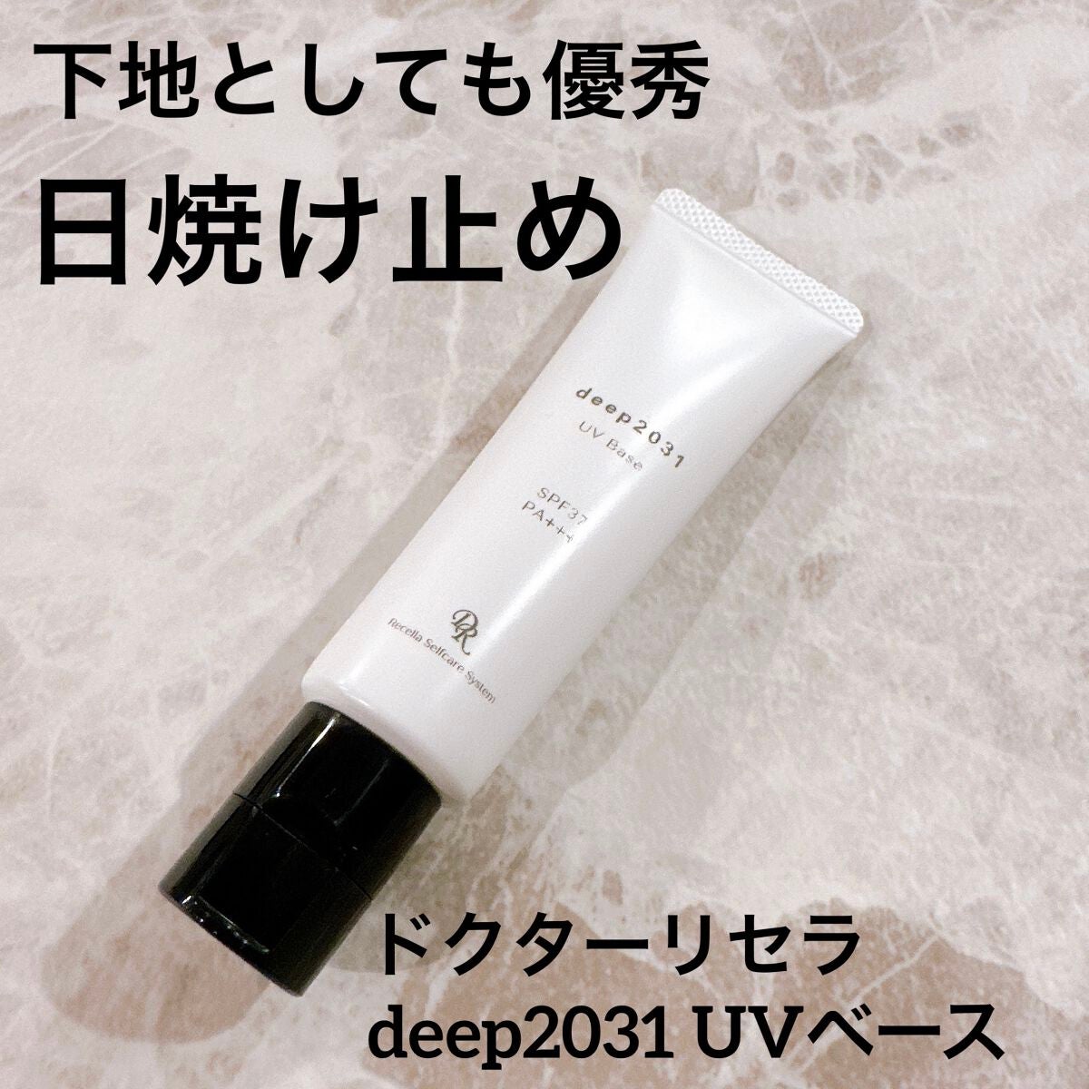 UVベース/deep2031/日焼け止めクリームを使ったクチコミ(1枚目)
