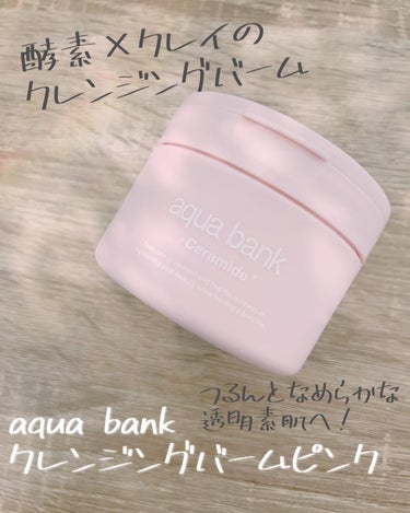 aqua bank クレンジングバーム ピンクのクチコミ「aqua bankのクレンジングバームピンク。
酵素×クレイで古い角質や頑固な毛穴汚れを落とし.....」（1枚目）